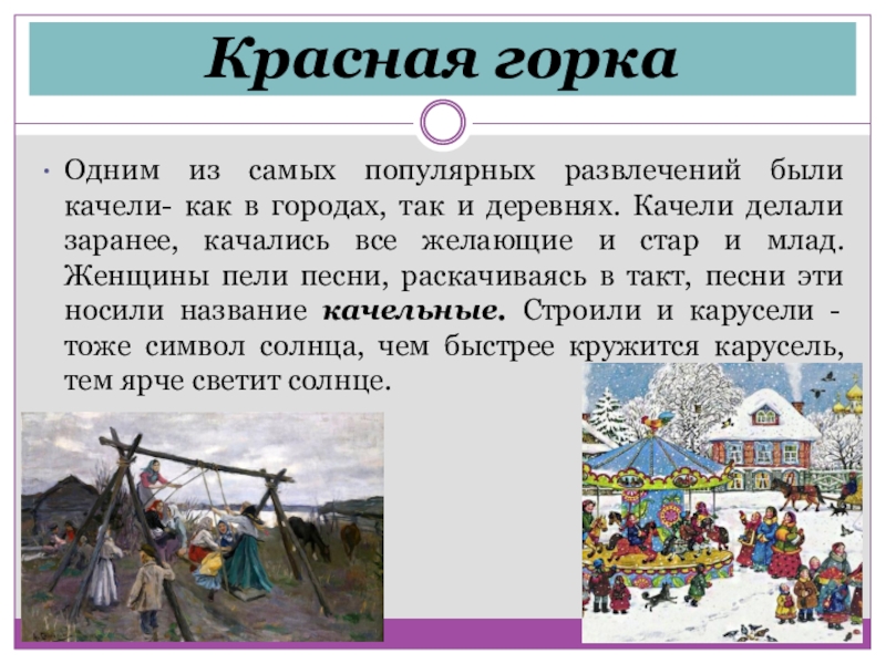 Красная горкаОдним из самых популярных развлечений были качели- как в городах, так и деревнях. Качели делали заранее,