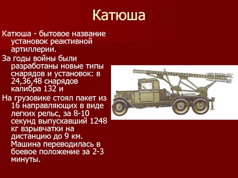 В какой битве были применены катюши. БМ-13 Катюша кратко. Презентация тема Боевая машина реактивной артиллерии БМ – 13 «Катюша». Катюша БМ-13 оружие Победы. Машина Катюша кратко.