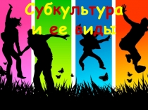 ПРЕЗЕНТАЦИЯ У УРОКУ ОБЩЕСТВОЗНАНИЕ НА ТЕМУ МОЛОДЕЖНЫЕ СУБКУЛЬТУРЫ