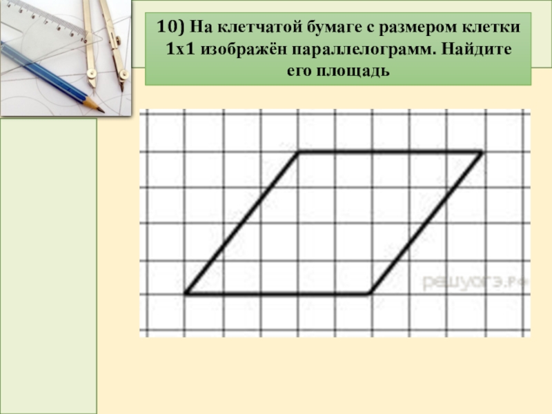 Геометрия на клетчатой бумаге 6 класс презентация