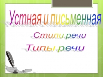 Урок по теме Устная и письменная речь
