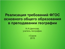 Презентация: Реализация требований ФГОС основного общего образования в преподавании географии