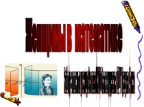 Проектно – исследовательская работа Женщины в математике