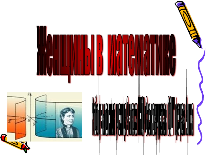 Proektno Issledovatelskaya Rabota Zhenshiny V Matematike Doklad Proekt