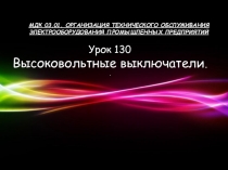 Презентация по междисциплинарному курсу на тему Высоковольтные выключатели