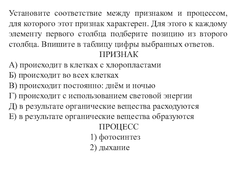 Какие признаки характеризуют биологии. Установите соответствие между признаком и процессом. Установите соответствие между характеристиками и процессами. Выберите признаки характерные для процесса.