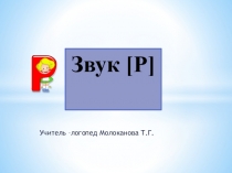 Звук Р