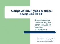 Презентация к семинару завучей Современный урок в свете введения ФГОС ООО