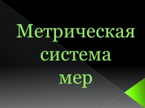 Методическая разработка урока по математике 6 класс, тема: Метрическая система мер