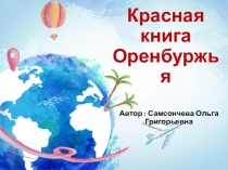 Презентация по окружающему миру на тему Красная книга Оренбуржья