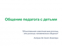 Презентация для учителей на тему: Общение педагога с детьми.