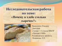 Презентация исследовательской работы Почему в хлебе столько дырочек?