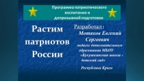 Презентация: Программа патриотического воспитания и допризывной подготовки военно-патриотического клуба юных морских пехотинцев Багира