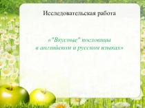 Презентация по английскому языку на тему Вкусные пословицы в английском и русском языках