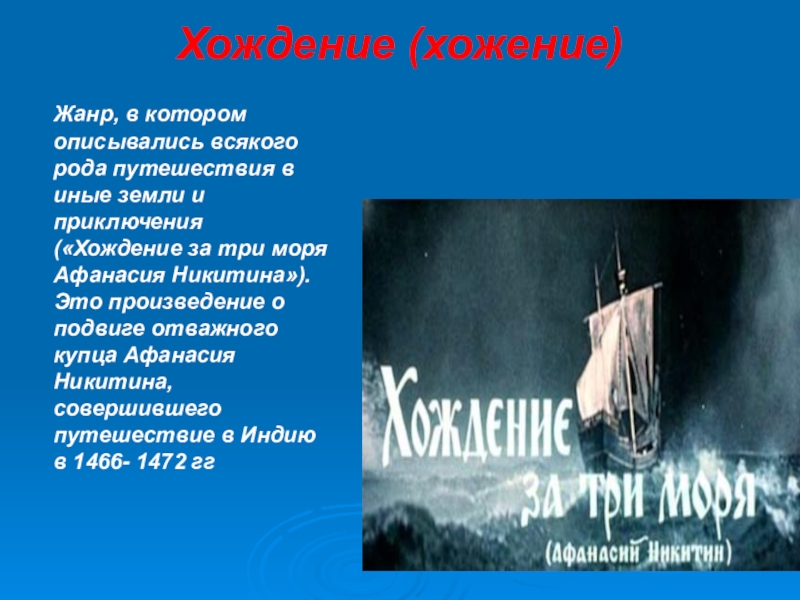 Жанр литературы посвященный описаниям путешествий. Хождение Жанр. Произведение в котором описываются путешествия. Произведения жанра хождение. Хождение особенности жанра.