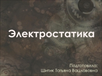 Презентация по Электронике и электротехнике на тему Электростатика