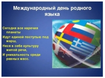 Презентация к меропиятию с детьми старшего дошкольного возраста Международный день родного языка