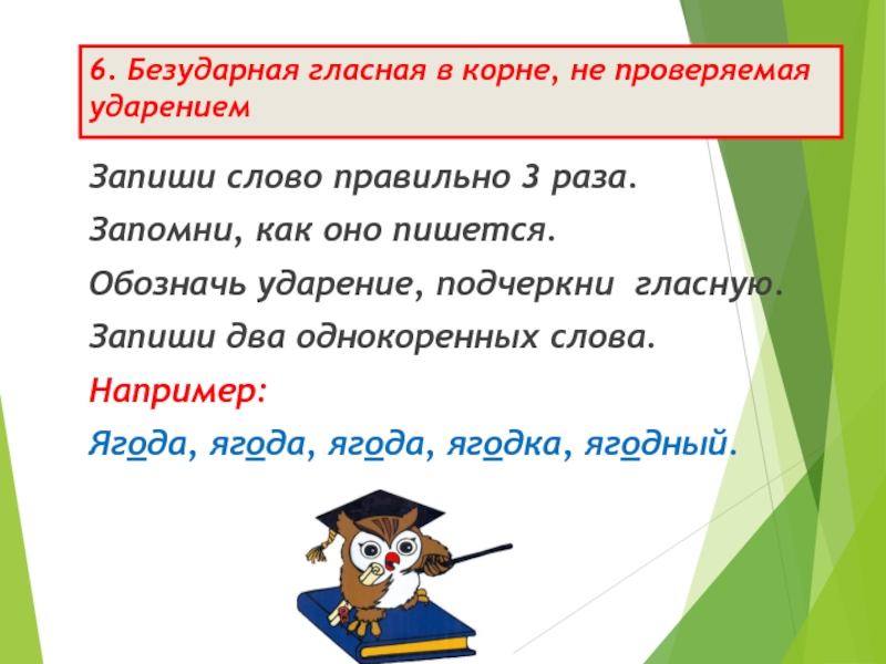 В корне слова гласная проверяется ударением. Безударные гласные в корне проверяемые ударением. Безударная гласная в корне проверяемая ударением. Безударный гласный в корне проверяемый ударением. Безударные гласные в корне слова проверяемые ударением.