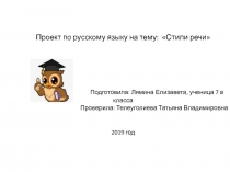 Проект по русскому языку Стили речи