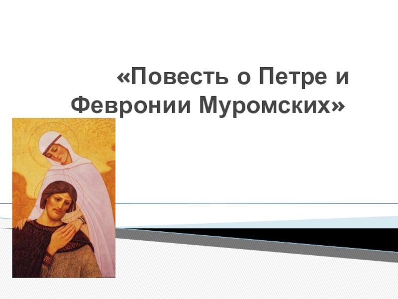 Презентация Презентация по литературе на тему Повесть о Петре и Февронье Муромских (7 класс)