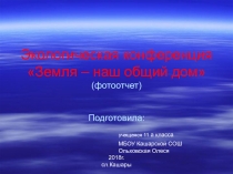 Презентация Ольховской Олеси Экологическая конференция. (фотоотчет)