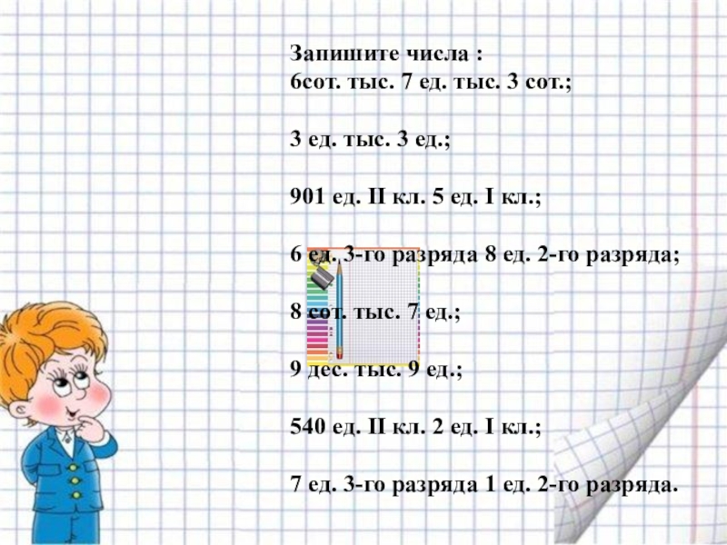 Запишите числа 6 4. Запиши числа 6 сот тыс 7 ед тыс 3 сот 3 ед тыс 3 ед. 6 Сот.тыс.7 ед.тыс.3 сот запиши числа. 6 Сот тыс 7. Запиши число 3 ед..