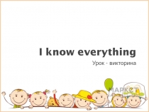 Презентация к внеклассному мероприятию I know everything