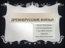 Презентация  Древнерусские князья