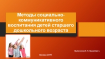 Методы социально-коммуникативного воспитания детей старшего дошкольного возраста