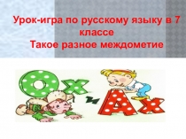 Такое разное междометие