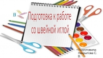 Презентация. Подготовка к работе со швейной иглой.