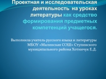 Презентация Проектная и исследовательская деятельность учащихся на уроках русского языка