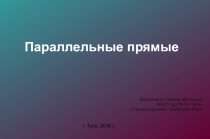 Презентация по геометрии Параллельные прямые