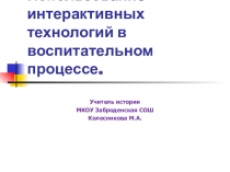 Презентация Использование интерактивных технологий в воспитательном процессе