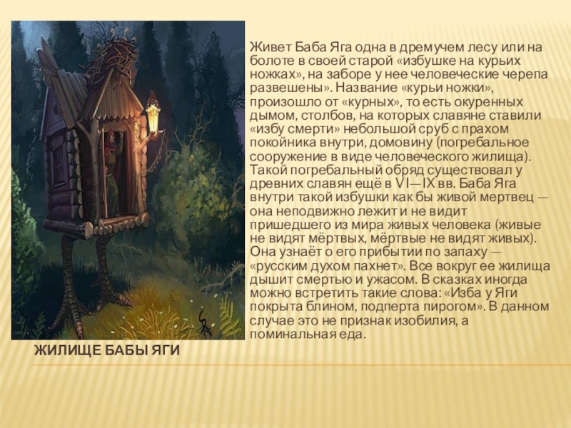 Жилище Бабы Яги Живет Баба Яга одна в дремучем лесу или на болоте в своей старой «избушке