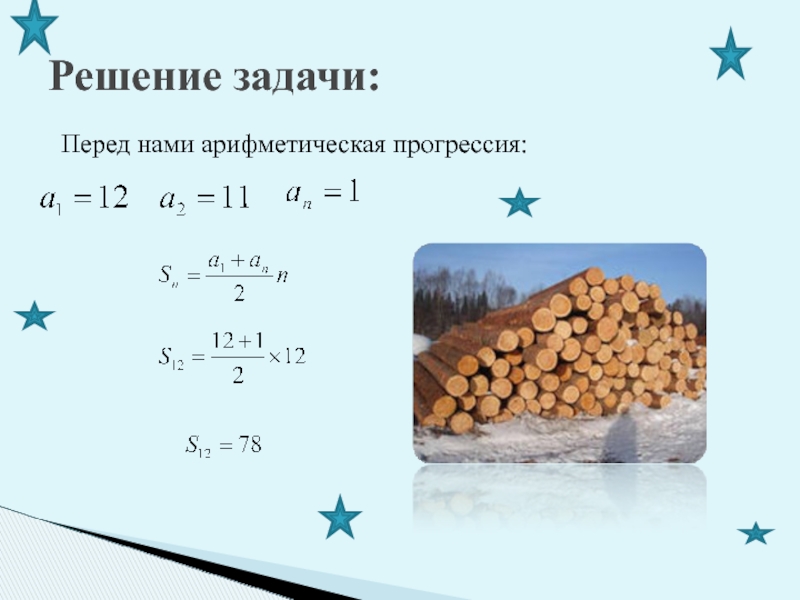 Задача перед. Арифметическая прогрессия картинки. Задачи в быту Геометрическая прогрессия. Арифметическая прогрессия примеры из жизни. Арифметическая прогрессия дроби.