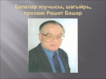 Презентация по татарской литературе на тему Балалар язучысы Рәшит Бәшәр