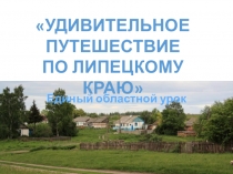 Удивительное путешествие по Липецкому краю