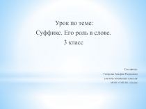 Презентация по русскому языку на тему Суффикс (3 класс)