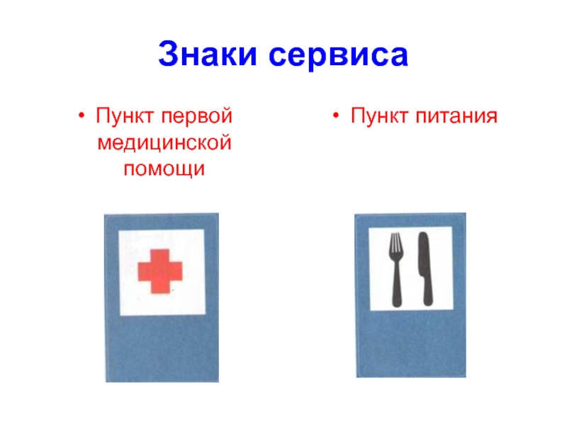 Пункт помощи. Знаки сервиса пункт питания. Знаки сервиса пункт медицинской помощи. Знак пункт питания медицинской помощи. Знаки сервиса пункт первой помощи.