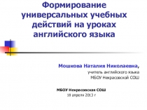Формирование универсальных учебных действий на уроках английского языка