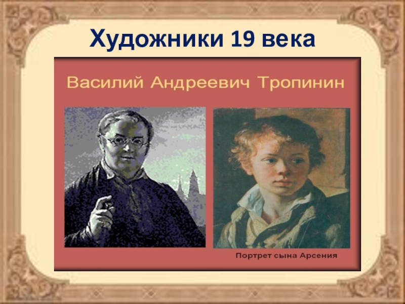 Презентация художники 19 века 4 класс школа 21 века