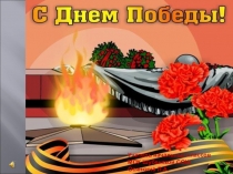 Разработка урока на тему Урок мужества с презентацией. Окружающий мир (2класс)