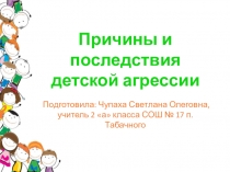 Презентация к родительскому собранию по теме: Детская агрессия. Причины, виды, пути преодоления