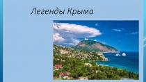Презентация по краеведению на тему Легенды Крыма