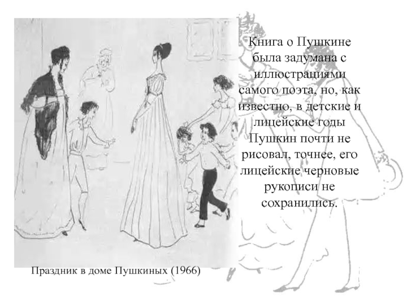 Книга о Пушкине была задумана с иллюстрациями самого поэта, но, как известно, в детские и лицейские годы