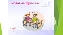 Презентация по алгебре и началам анализа Числовые функции