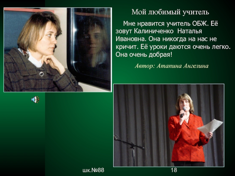 Нравится учитель. Калиниченко Наталья учитель. Люблю учителя ОБЖ. Любимый учитель ОБЖ. Моего первого учителя зовут.