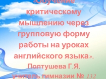 Презентация  Обучение критическому мышлению на уроках английского языка