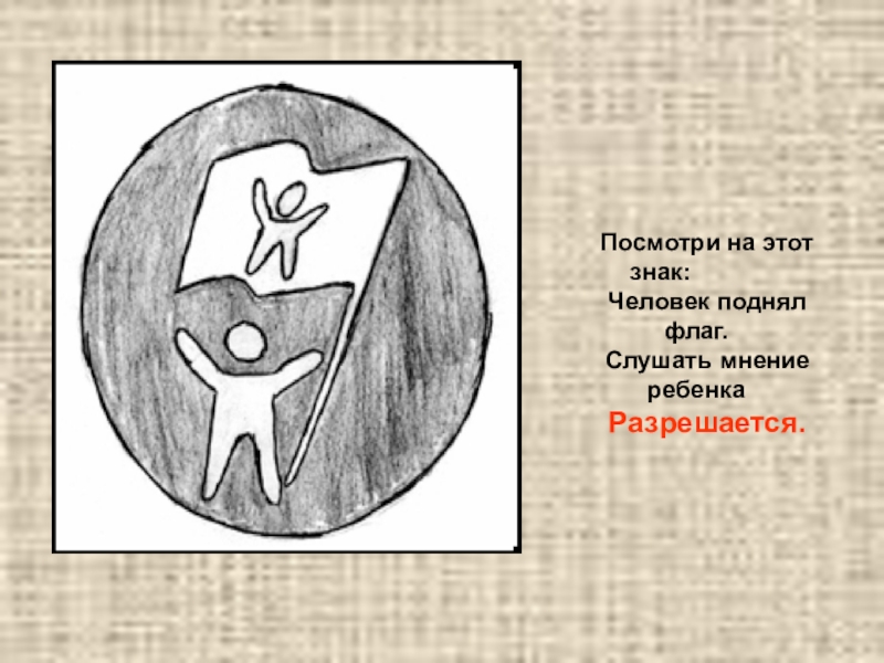 Знаки слушать. Знак человек поднял флаг. Рисунки на тему правовые знаки. Пиктограмма о правах ребенка. Права детей в символах.